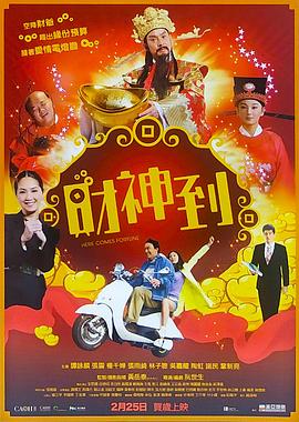 財神到[電影解說]