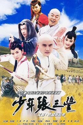 少年張三豐2001[電影解說]