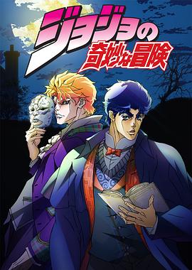 JOJO的奇妙冒險[電影解說]