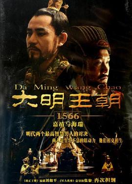大明王朝1566[電影解說]