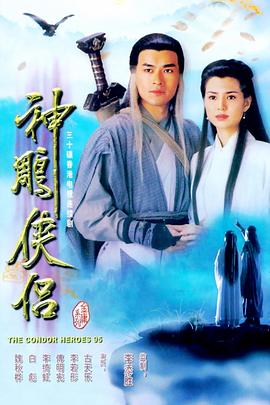 神雕俠侶1995[電影解說]