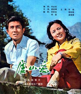 廬山戀[電影解說]