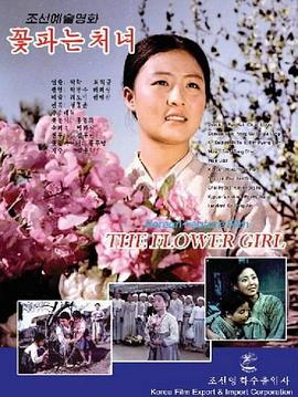 賣花姑娘[電影解說]