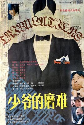 少爺的磨難[電影解說]