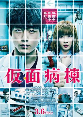 假麵病房[電影解說]