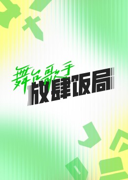舞台歌手放肆飯局