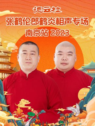 德雲社張鶴倫郎鶴炎相聲專場南京站