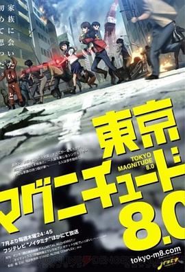 東京地震8.0[電影解說]