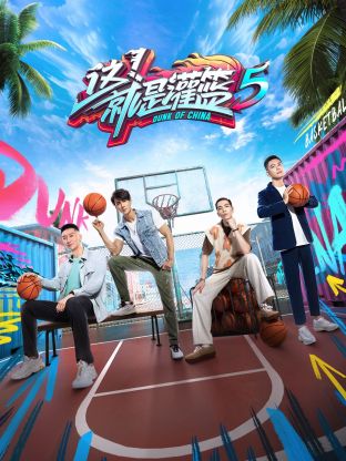 這！就是灌籃 第五季