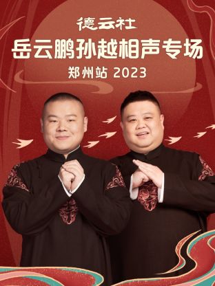 德雲社嶽雲鵬孫越相聲專場鄭州站 2023