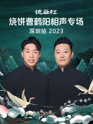 德雲社燒餅曹鶴陽相聲專場深圳站 2023