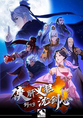 劍網3·俠肝義膽沈劍心第一季[電影解說]