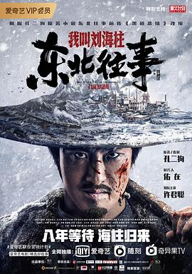 東北往事：我叫劉海柱[電影解說]