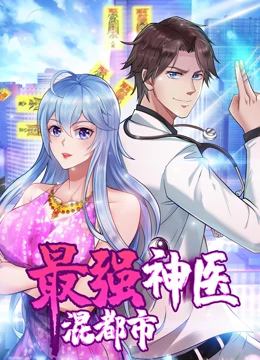 動態漫畫·最強神醫混都市[電影解說]