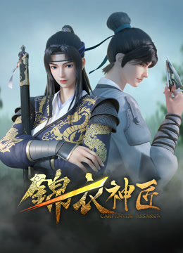 錦衣神匠