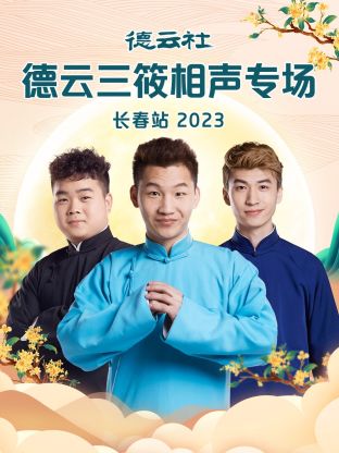德雲社德雲三筱相聲專場長春站 2023