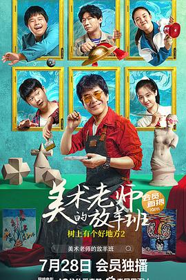 樹上有個好地方2：美術老師的放羊班[電影解說]