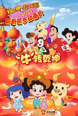 棉花糖和雲朵媽媽 “牛”轉乾坤[電影解說]