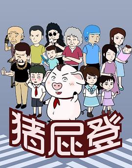 豬屁登[電影解說]