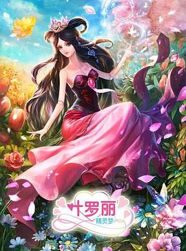 精靈夢葉羅麗3[電影解說]