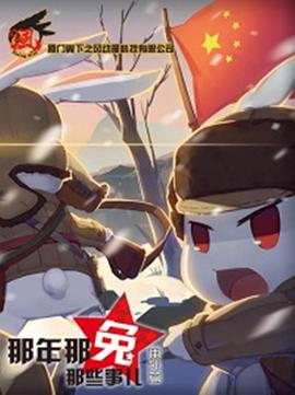 那年那兔那些事兒[電影解說]