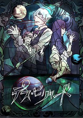 死亡台球[電影解說]