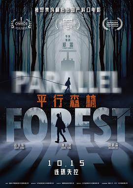 平行森林[電影解說]