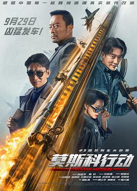 93國際列車大劫案：莫斯科行動