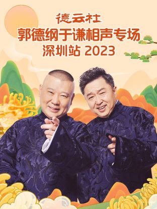 德雲社郭德綱於謙相聲專場深圳站 2023