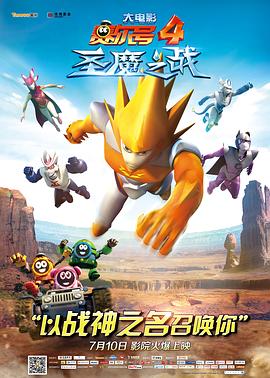 賽爾號大電影4：聖魔之戰[電影解說]
