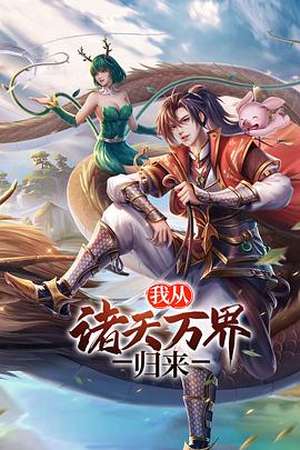 我從諸天萬界歸來[電影解說]