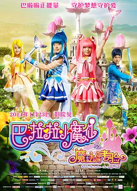 巴啦啦小魔仙之魔法的考驗[電影解說]