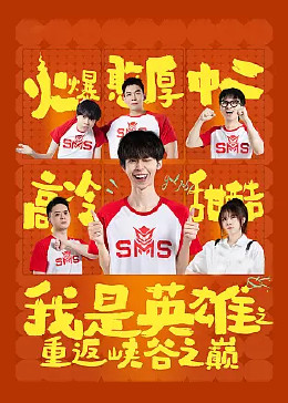 我是英雄之重返峽穀之巔