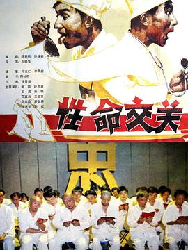性命交關[電影解說]