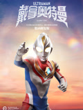 戴拿奧特曼 普通話 數碼修複版