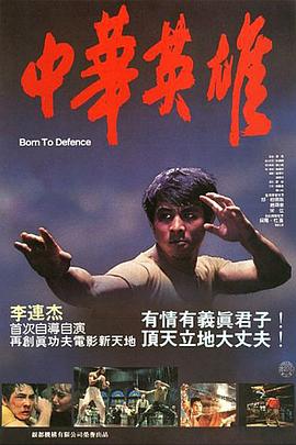 中華英雄1986[電影解說]