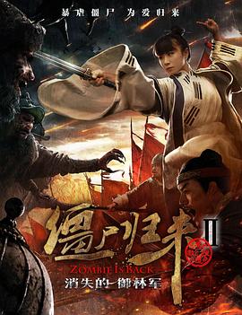 僵屍歸來2：消失的禦林軍