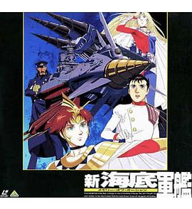 新海底軍艦