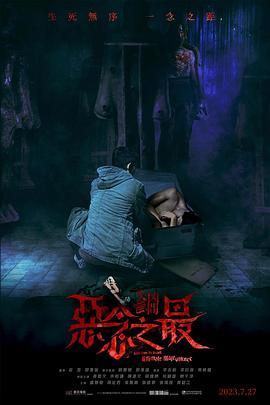 失衡凶間之惡念之最 粵語版