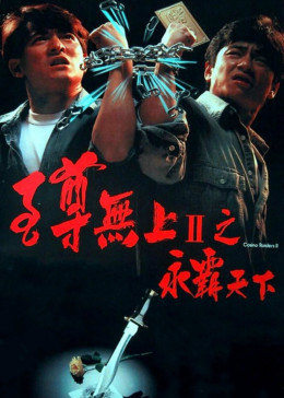 至尊無上之永霸天下