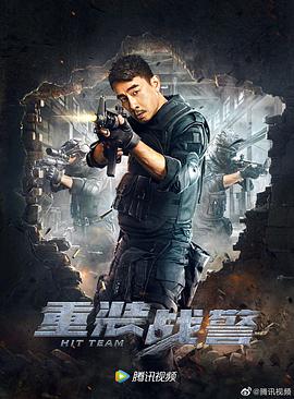 重裝戰警國語
