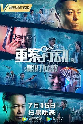 重案行動之限時拯救國語