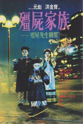 僵屍家族
