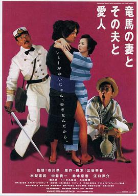 阪本龍馬，他的太太和她的情人