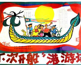 “下次開船”港遊記[電影解說]