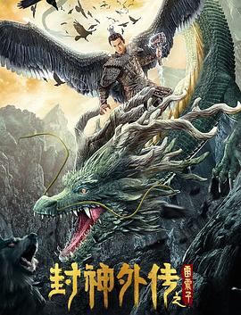 封神外傳之雷震子[電影解說]