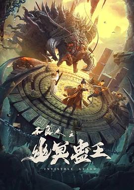 不良人之幽冥蠱王[電影解說]
