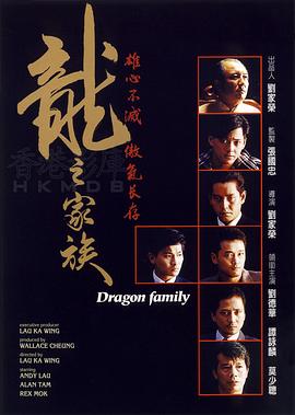 龍之家族1988