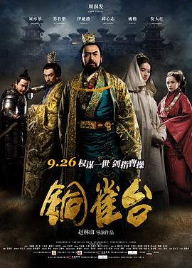 銅雀台[電影解說]