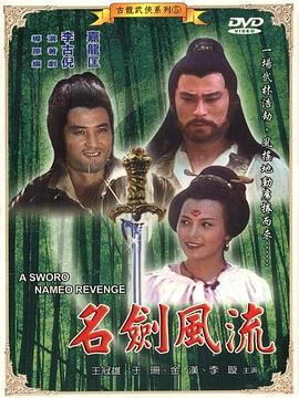名劍風流[電影解說]